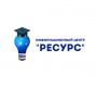 Информационный центр «Ресурс»